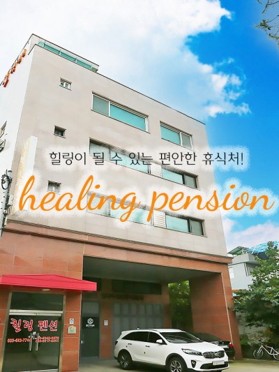 힐링펜션